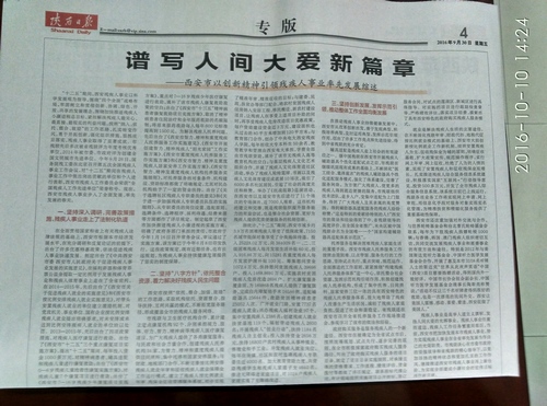 《陕西日报》专版宣传西安市残疾人工作