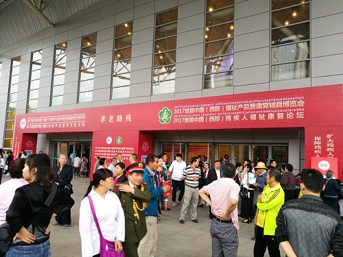 2017首届中国（西部）福祉 博览会产品暨康复辅助器具博览会 残疾人福祉康复论坛圆满结束