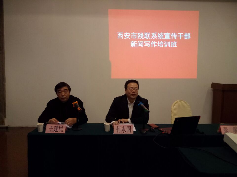 西安市残联举办新闻写作知识业务培训班