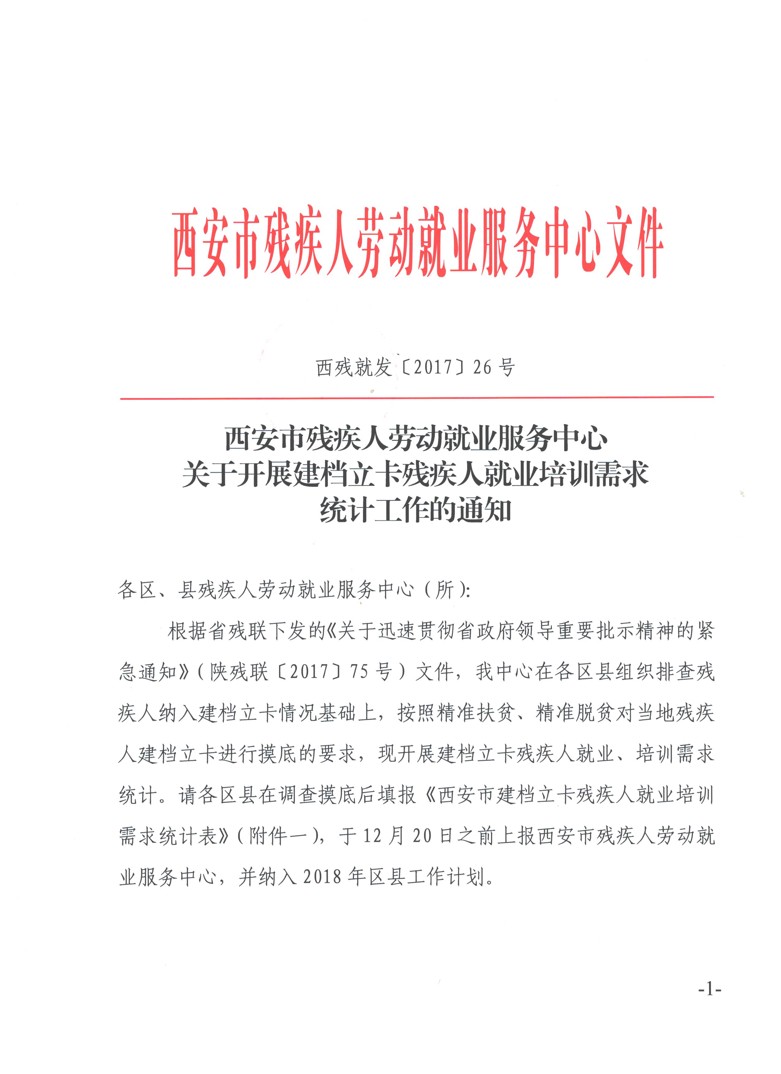 西安市残疾人就业中心开展建档立卡残疾人需求统计工作