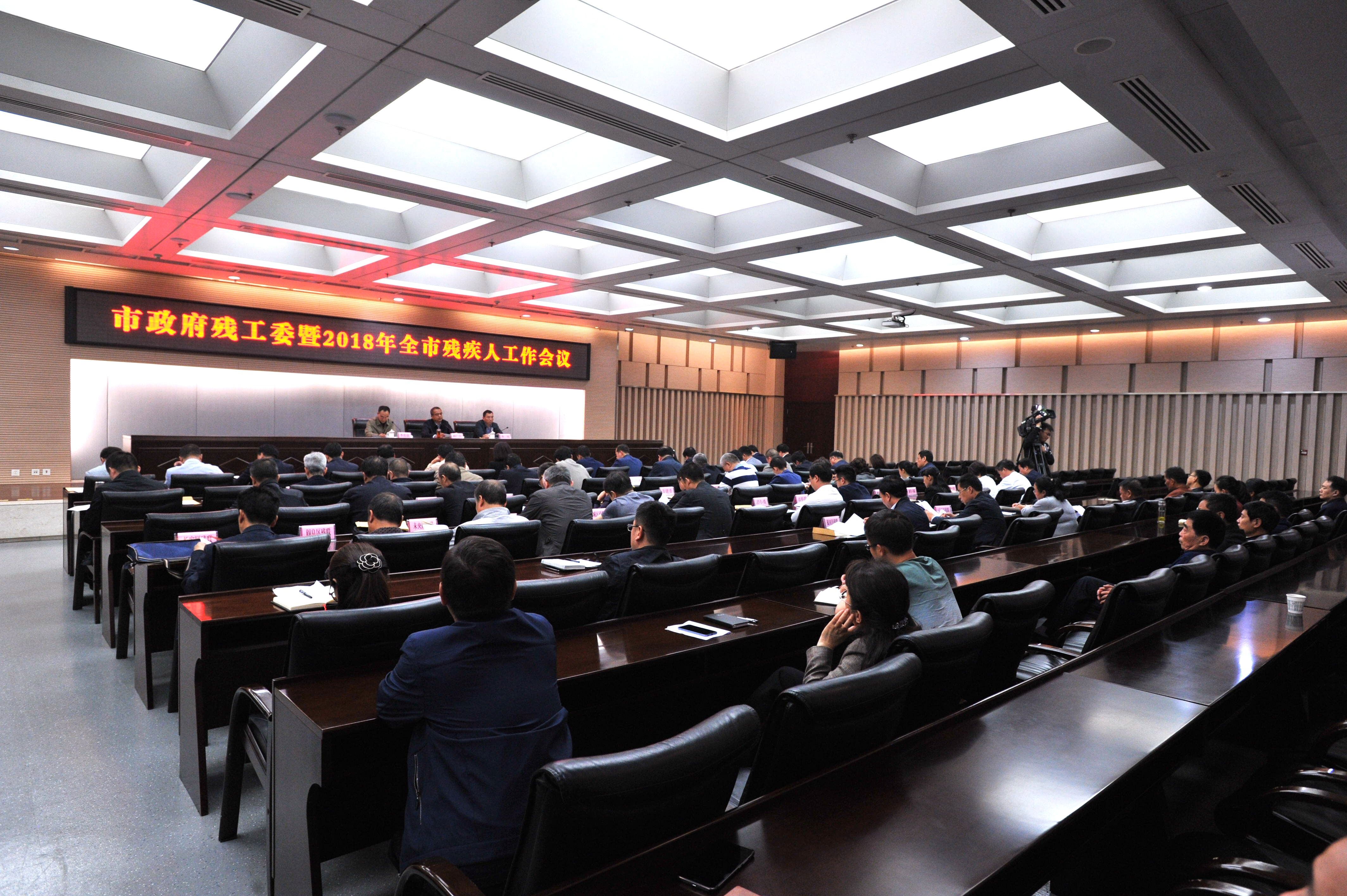 市政府残工委暨2018年全市残疾人工作会议如期召开