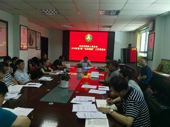 市残联召开2018年第7期“追赶超越” 工作推进会