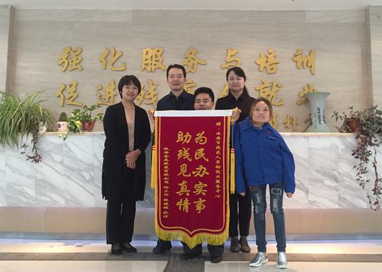 残疾双职工向就业服务中心送锦旗