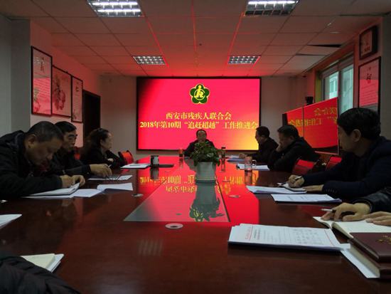 市残联召开2018年第10期“追赶超越” 工作推进会