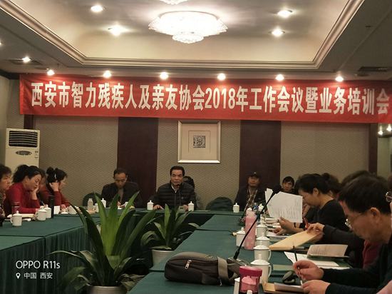 西安市智力残疾人及亲友协会召开2018年工作会议暨业务培训会