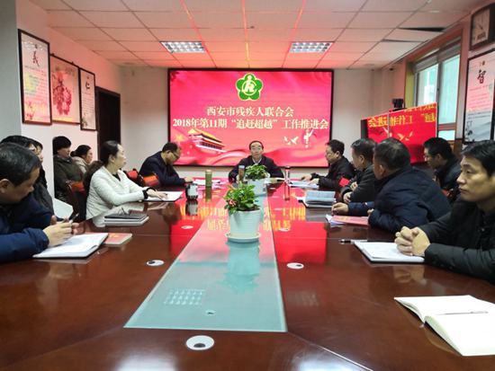 市残联召开2018年第11期“追赶超越” 工作推进会