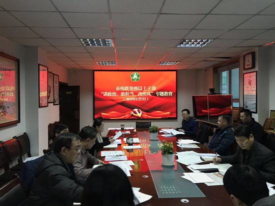 市残联组织召开处级以上领导干部“讲政治、敢担当、改作风”专题教育集中学习