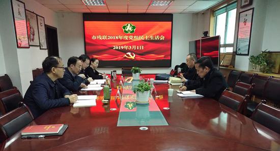 市残联召开2018年度党组民主生活会