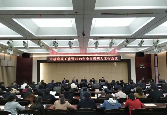 2019年市政府残工委暨全市残疾人工作会议顺利召开