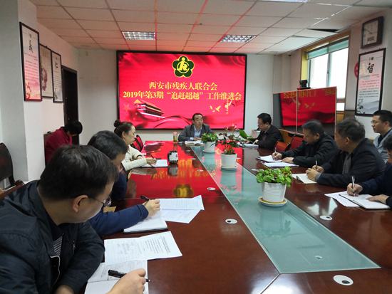 市残联召开2019年第3期“追赶超越”  工作推进会