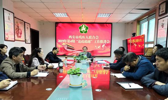 市残联召开2019年第4期“追赶超越” 工作推进会