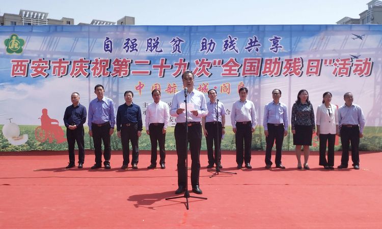 西安市隆重举行第二十九次“全国助残日”活动