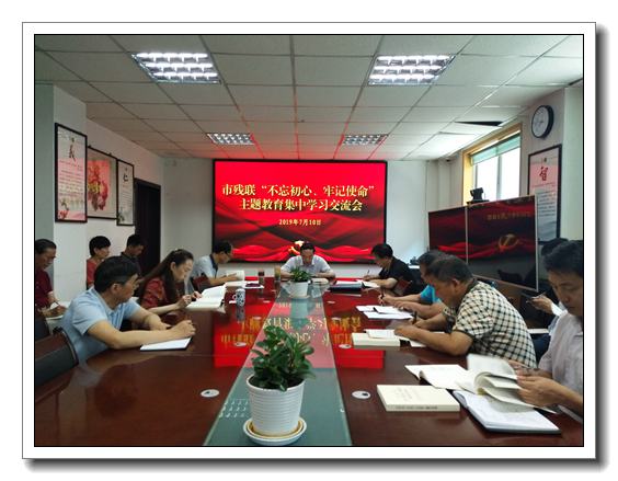 西安市残联组织开展“不忘初心，牢记使命”  主题教育第五期集中学习交流会