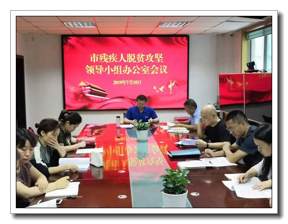 紧盯任务目标 明确责任分工  扎实推进残疾人脱贫攻坚工作