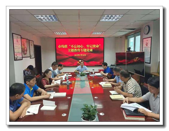 西安市残联组织召开“不忘初心，牢记使命”主题教育专题党课暨第六期集体学习交流会