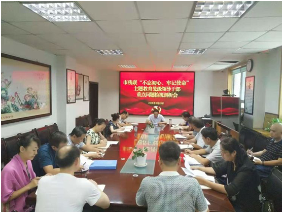市残联召开＂不忘初心，牢记使命＂主题教育  处级领导干部重点问题检视剖析会