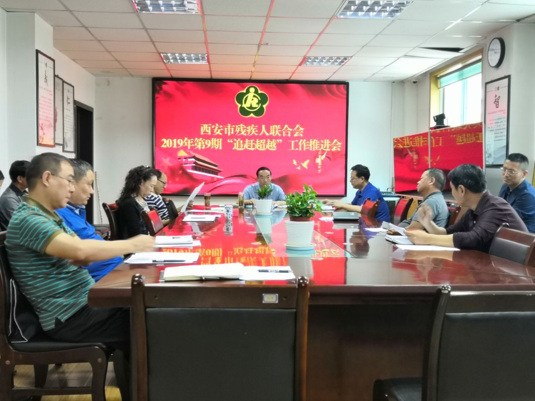 市残联召开2019年第9期“追赶超越”工作推进会