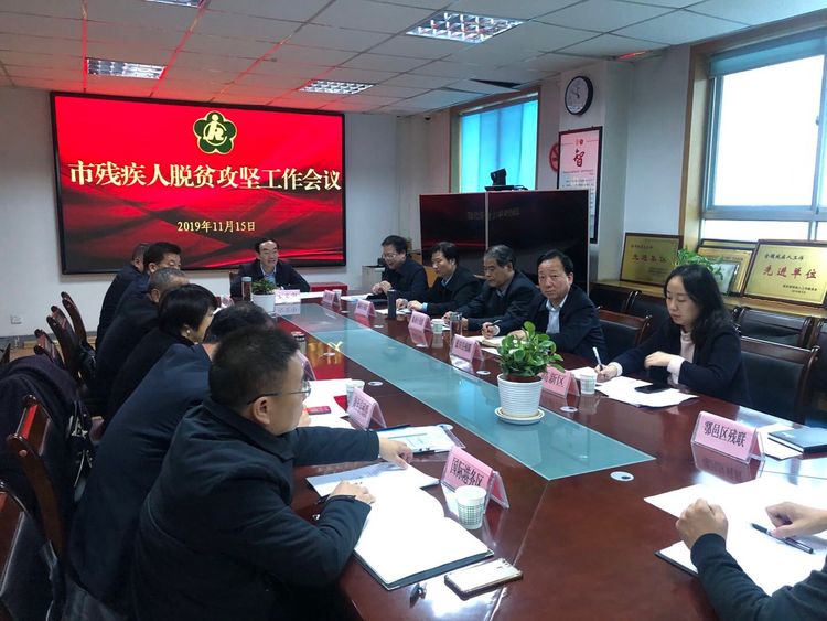 西安市残联召开脱贫攻坚会议安排部署残疾人脱贫攻坚工作