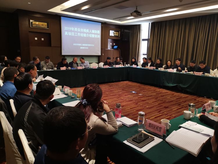 市残疾人辅助器具服务中心举办2019年西安市残疾人辅助器具项目工作经验介绍暨培训