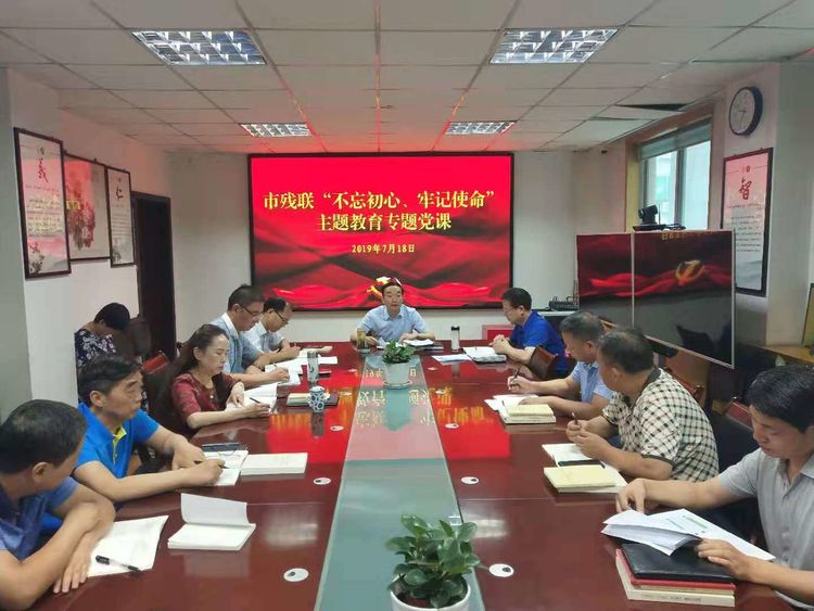 西安市残联组织召开“不忘初心，牢记使命”主题教育专题党课暨第六期集体学习交流会