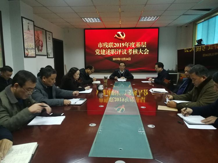 市残联召开2019年度基层党建述职评议考核大会