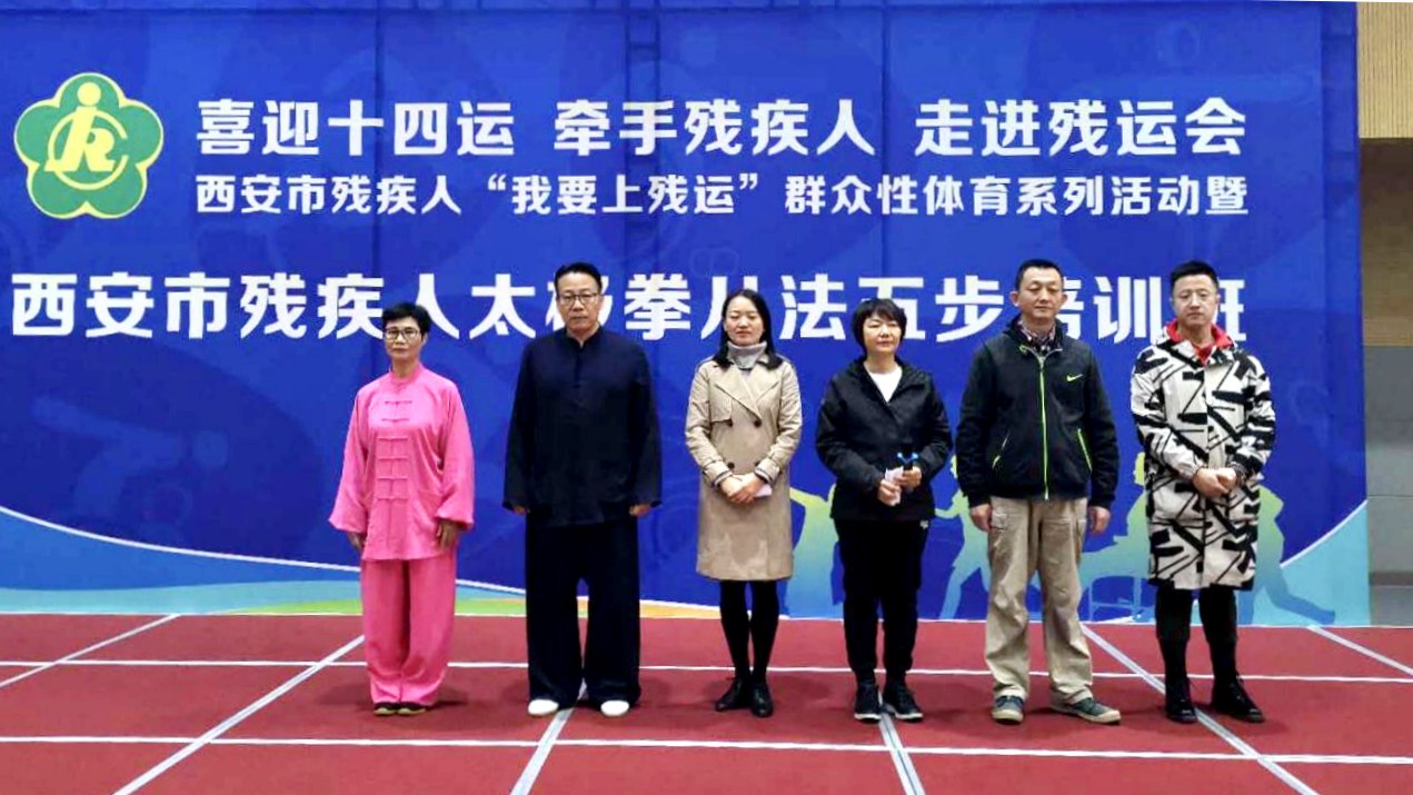 西安市残疾人太极拳培训活动成功举办