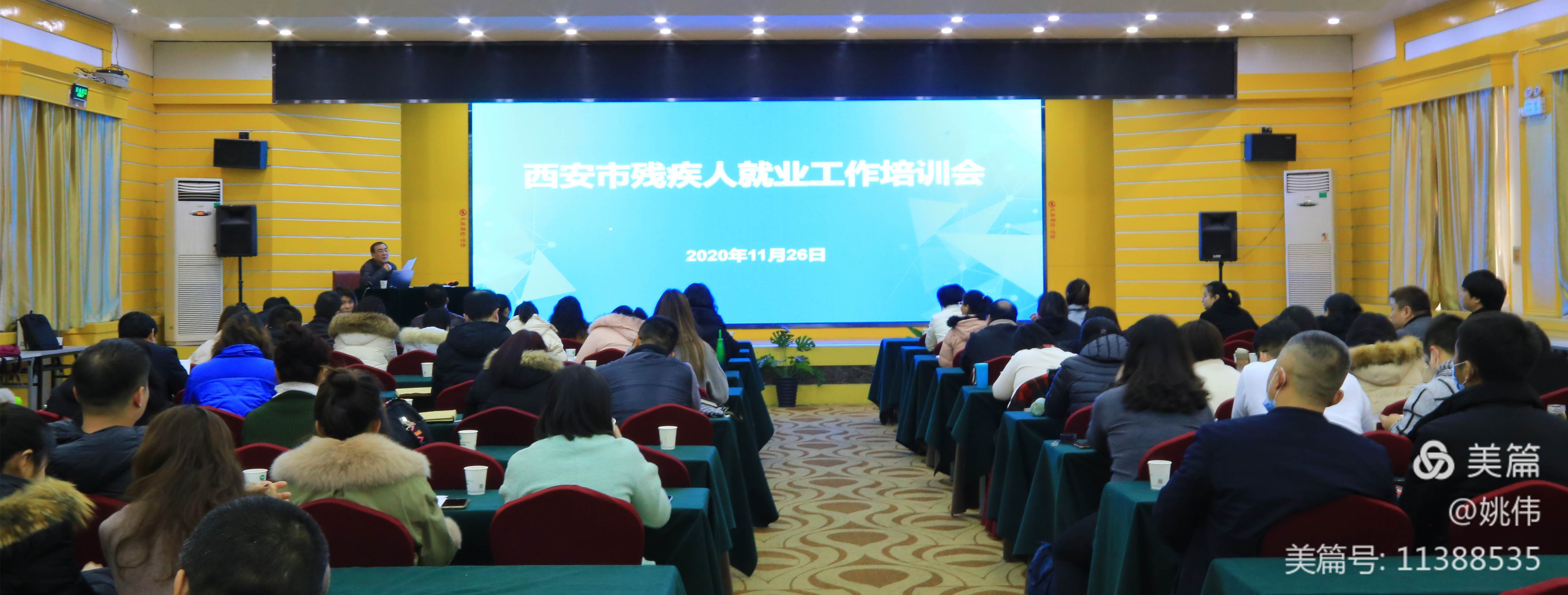 西安市残疾人就业工作培训会召开