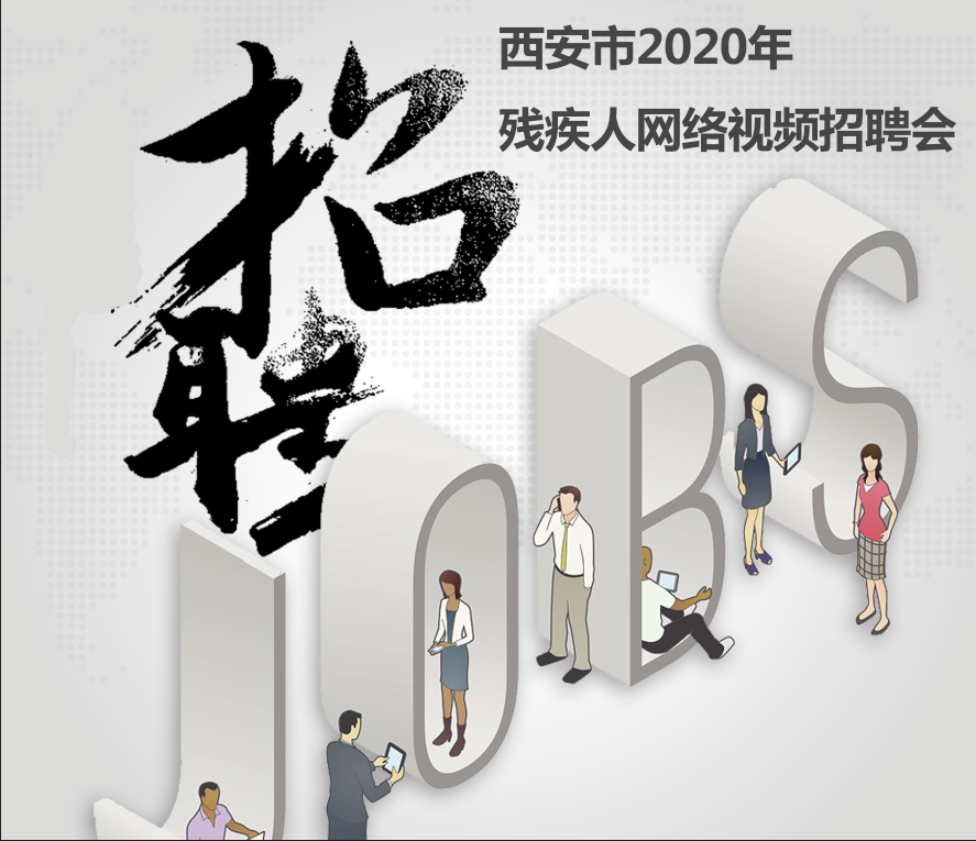 西安市残疾人网聘会直播指导课成功举办
