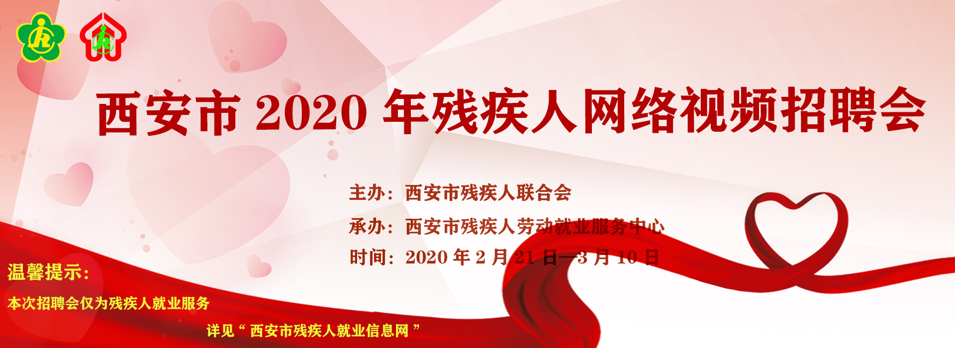 西安残疾人网络视频招聘会成功举办