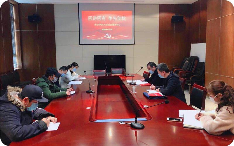 就业中心党支部召开“四讲四有 争先创优”专题组织生活会