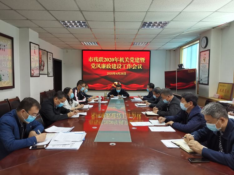 市残联召开2020年机关党建暨党风廉政建设工作会议