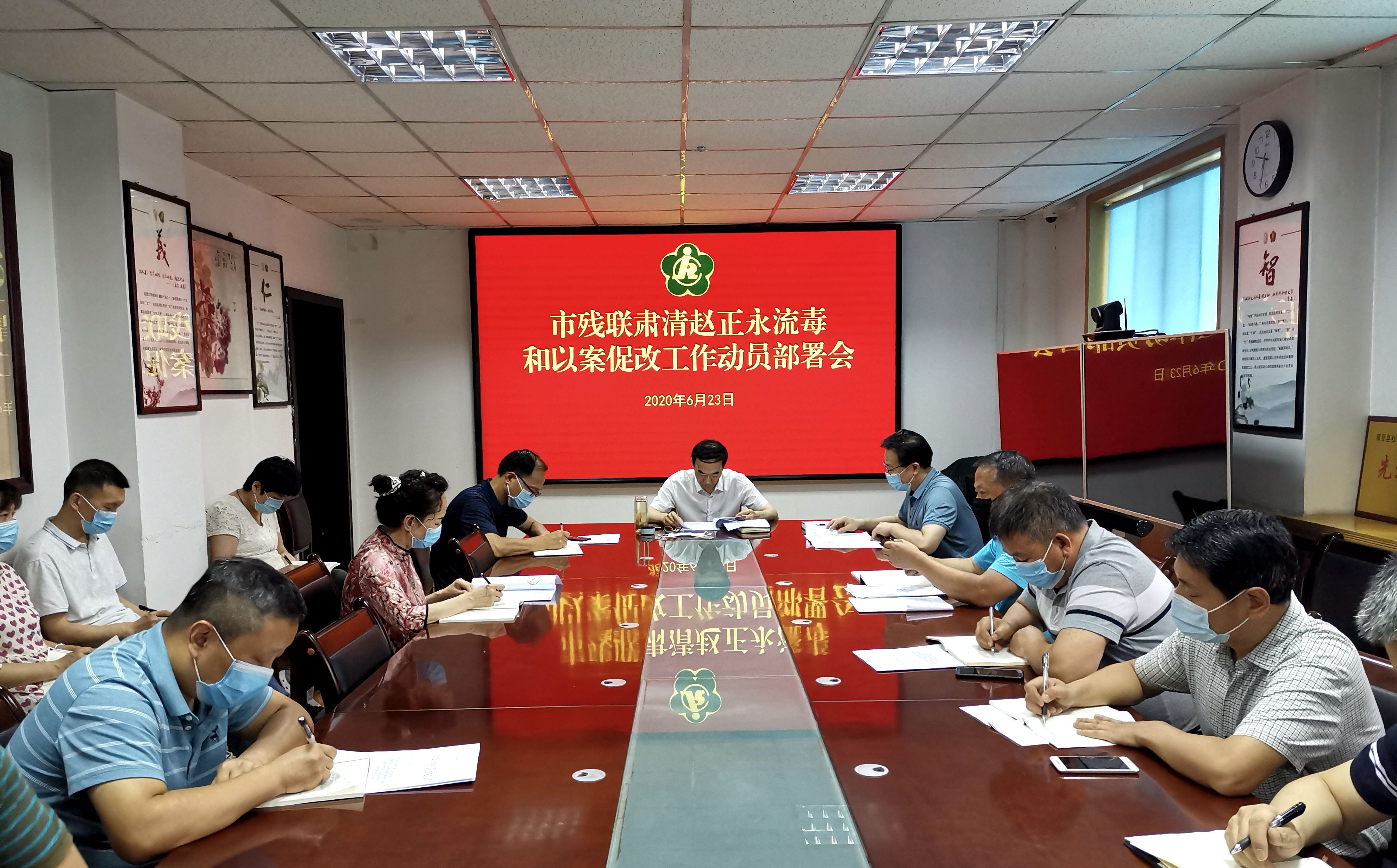 西安市残联召开肃清赵正永流毒暨以案促改工作动员部署会