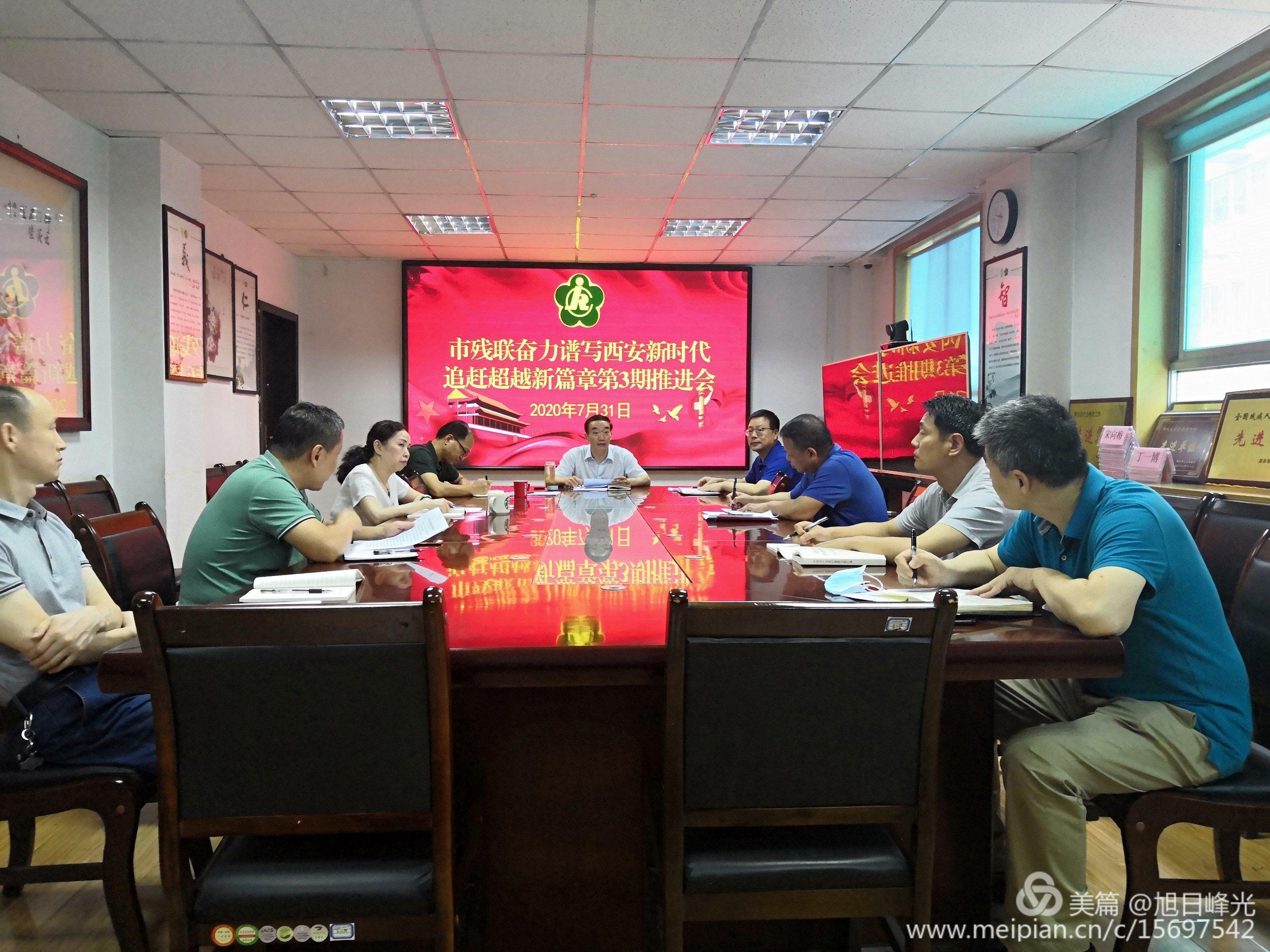 西安市残联召开2020年奋力谱写西安新时代追赶超越新篇章第3期工作推进会