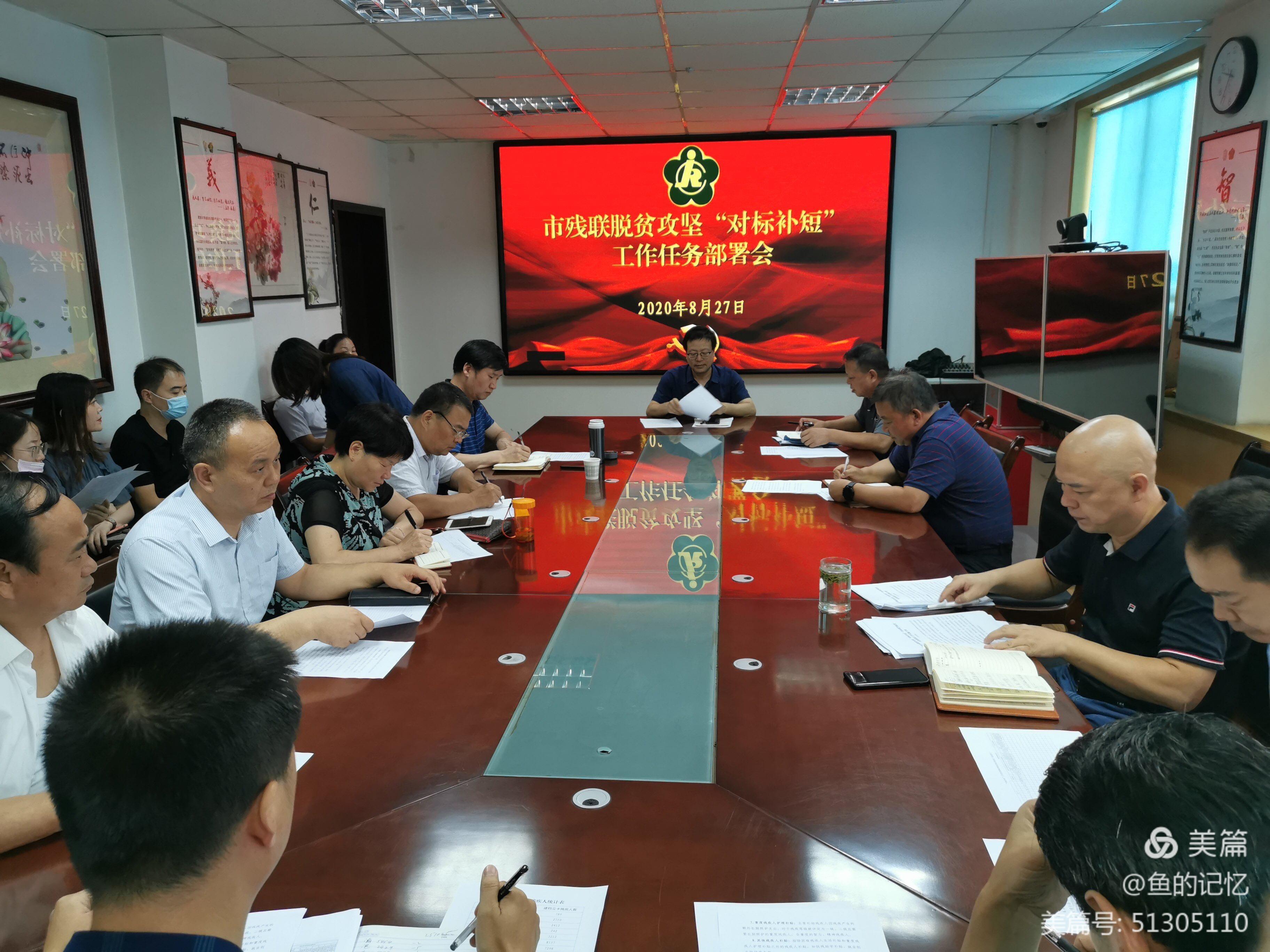 西安市残联召开脱贫攻坚“对标补短”工作任务部署会