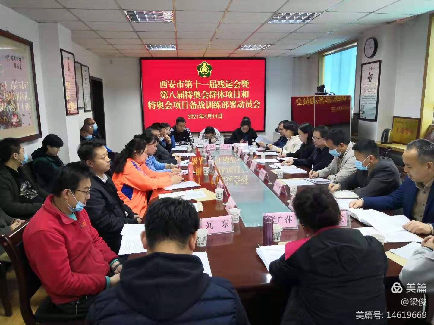 西安市残联召开残特奥会群体项目和特奥项目备战训练部署动员会