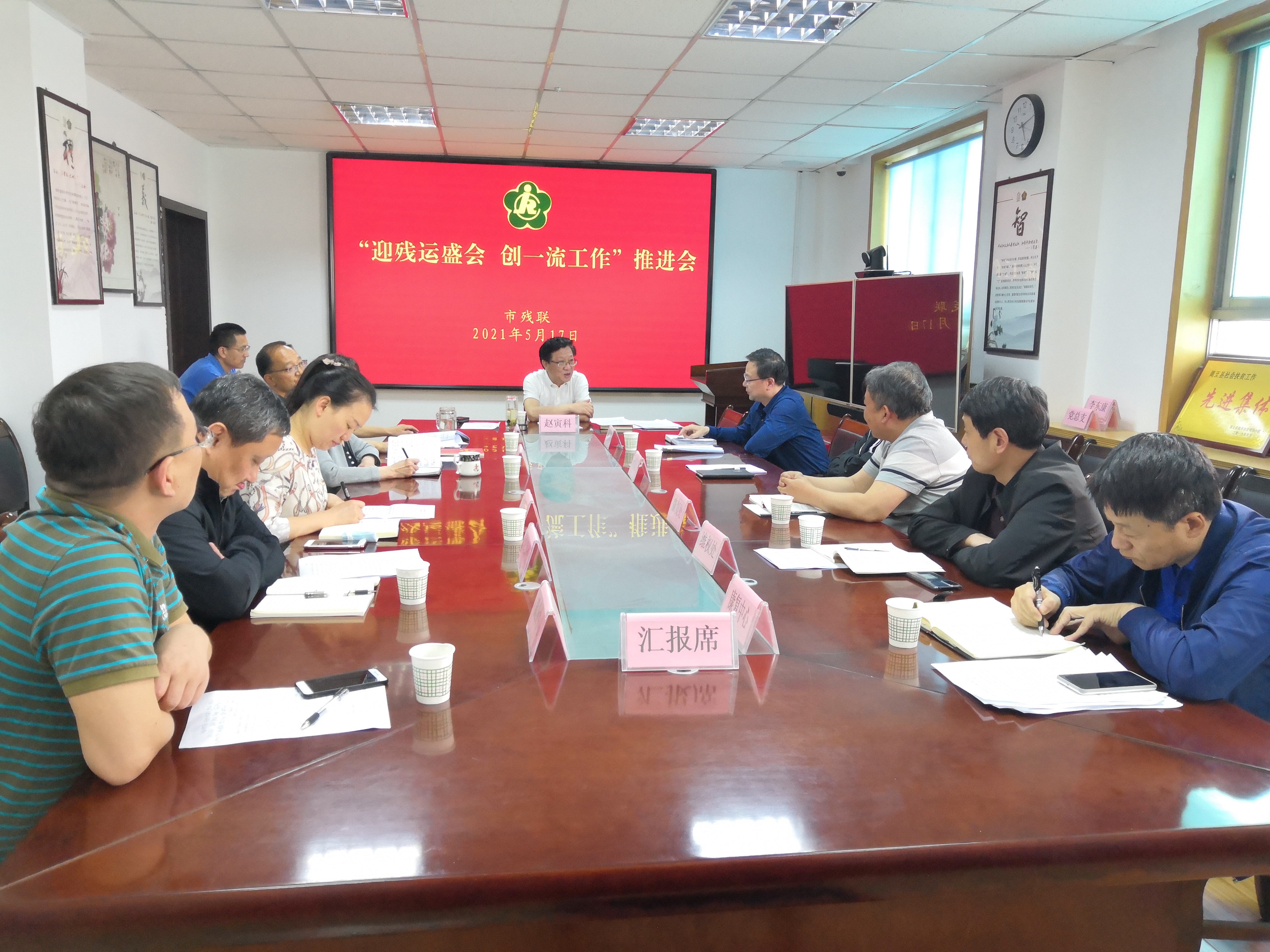 西安市残联召开“迎残运盛会 创一流工作”推进会