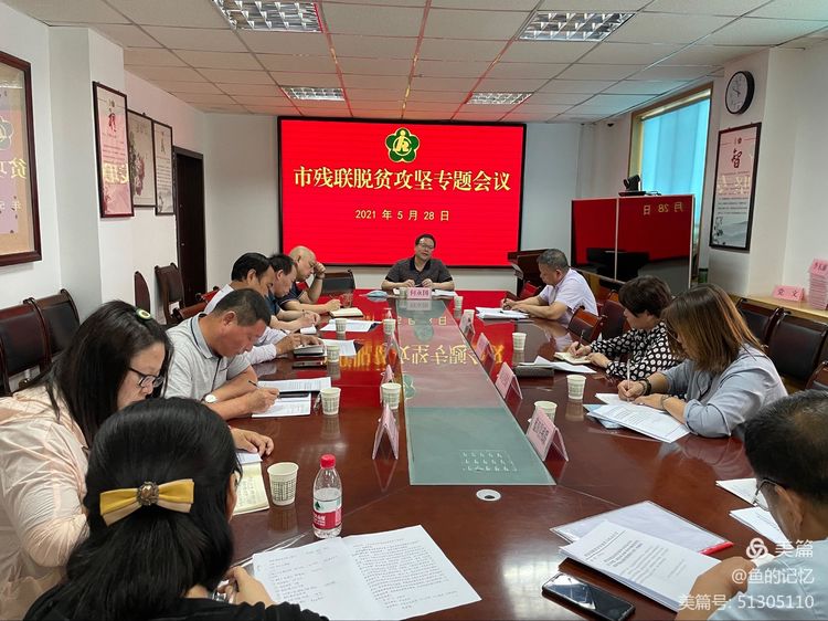 西安市残联召开脱贫攻坚专题会议