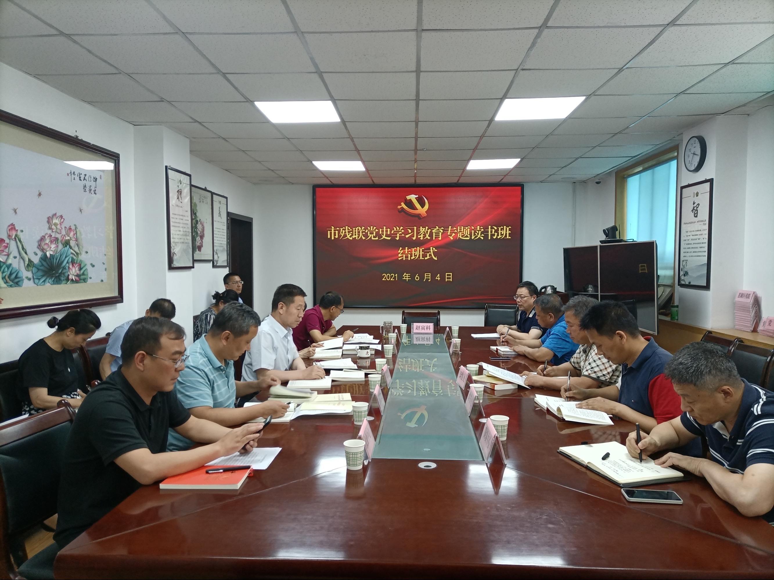 西安市残联举办党史学习教育专题读书班结班式