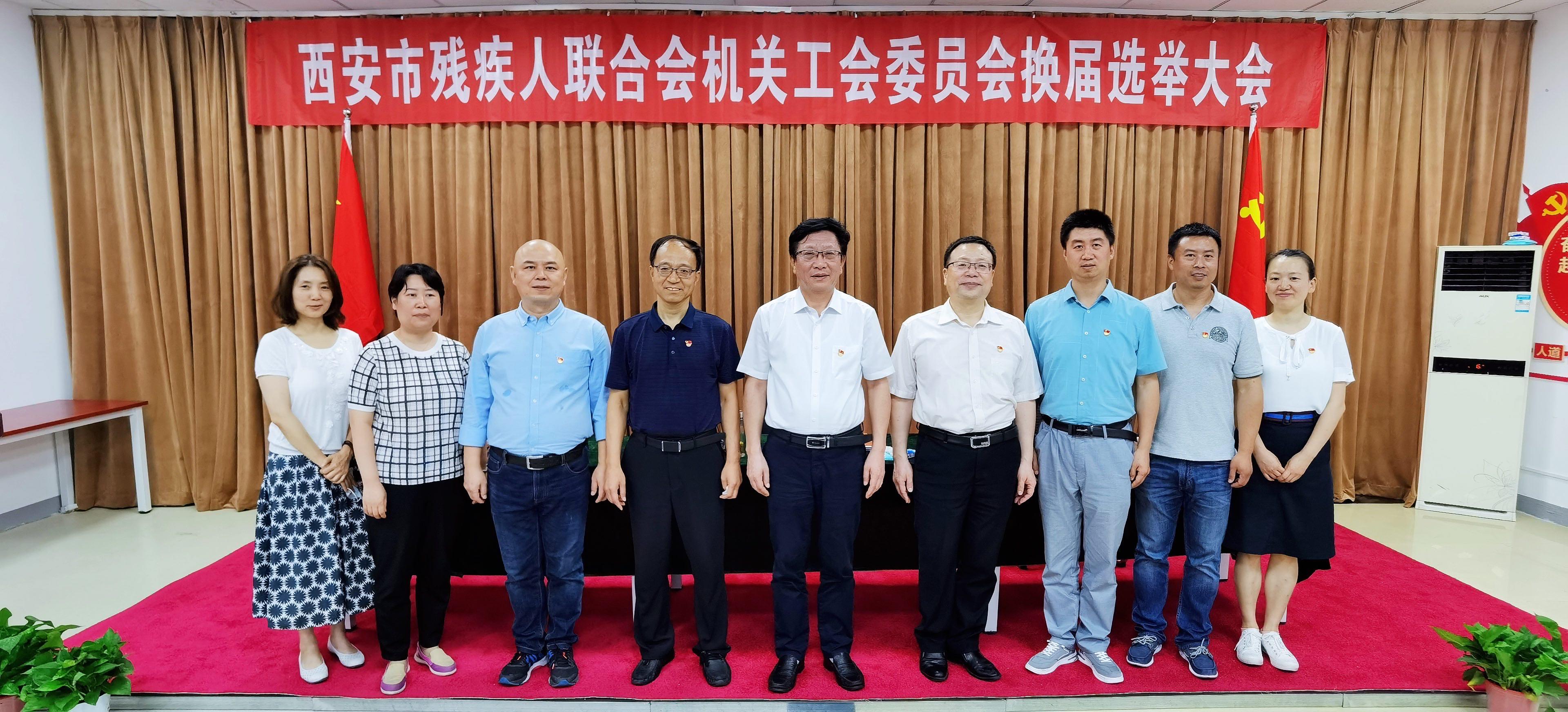 西安市残联机关工会换届选举大会顺利召开