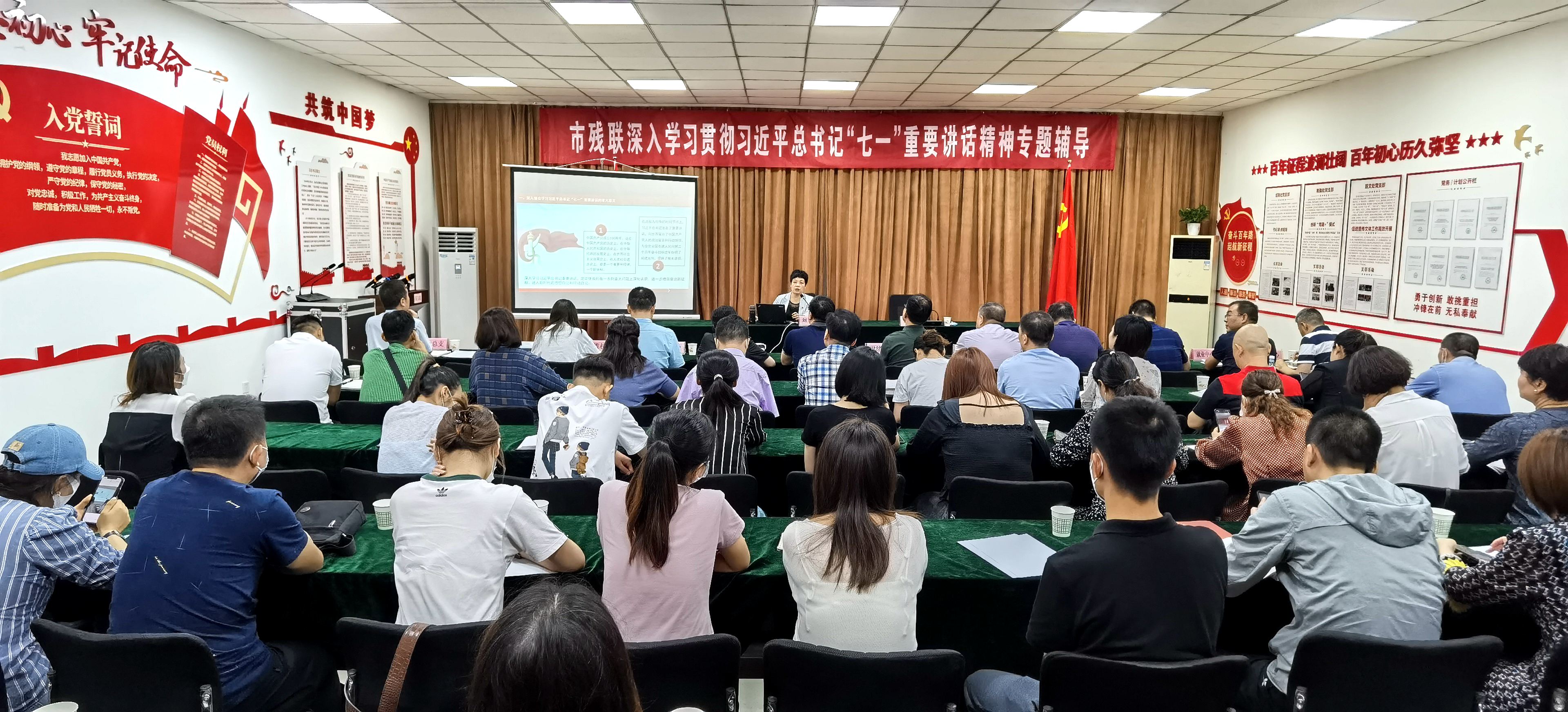 西安市残联举办学习贯彻习近平总书记“七一”重要讲话精神专题辅导报告会