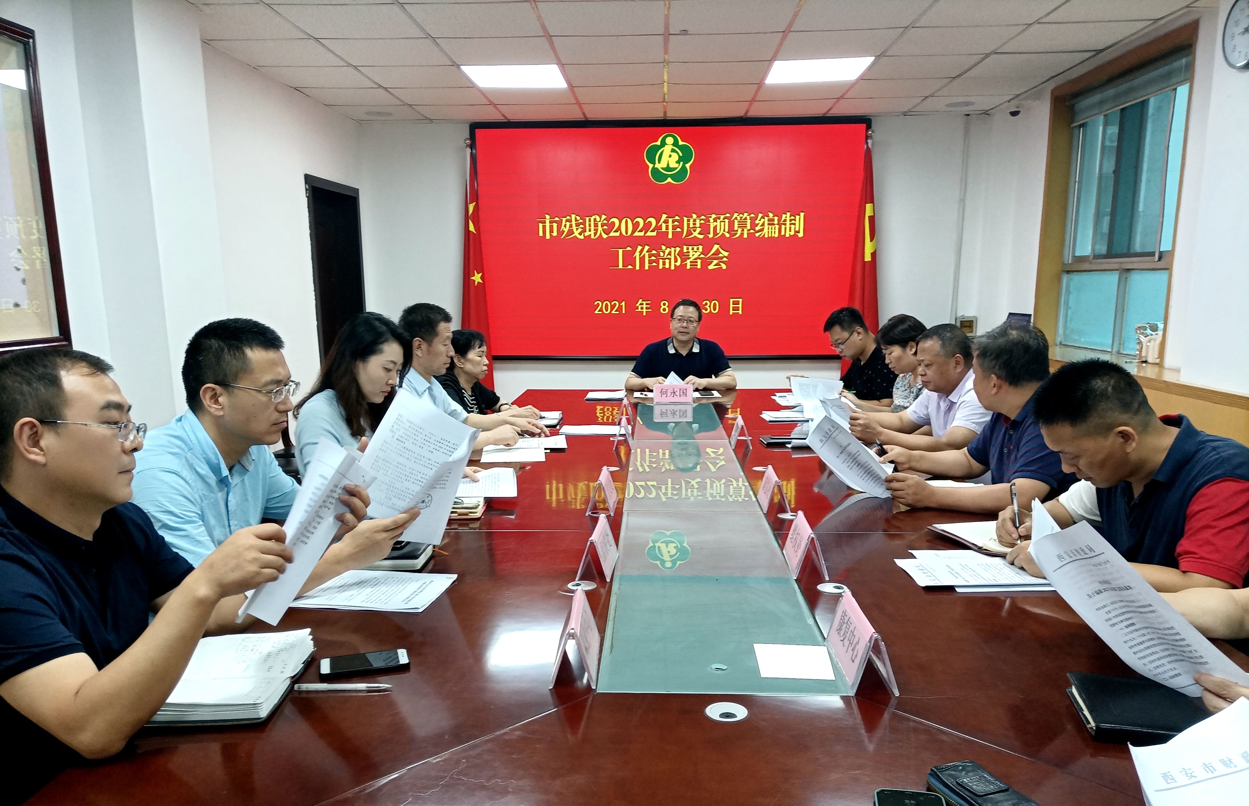 西安市残联召开2022年度预算编制工作部署会