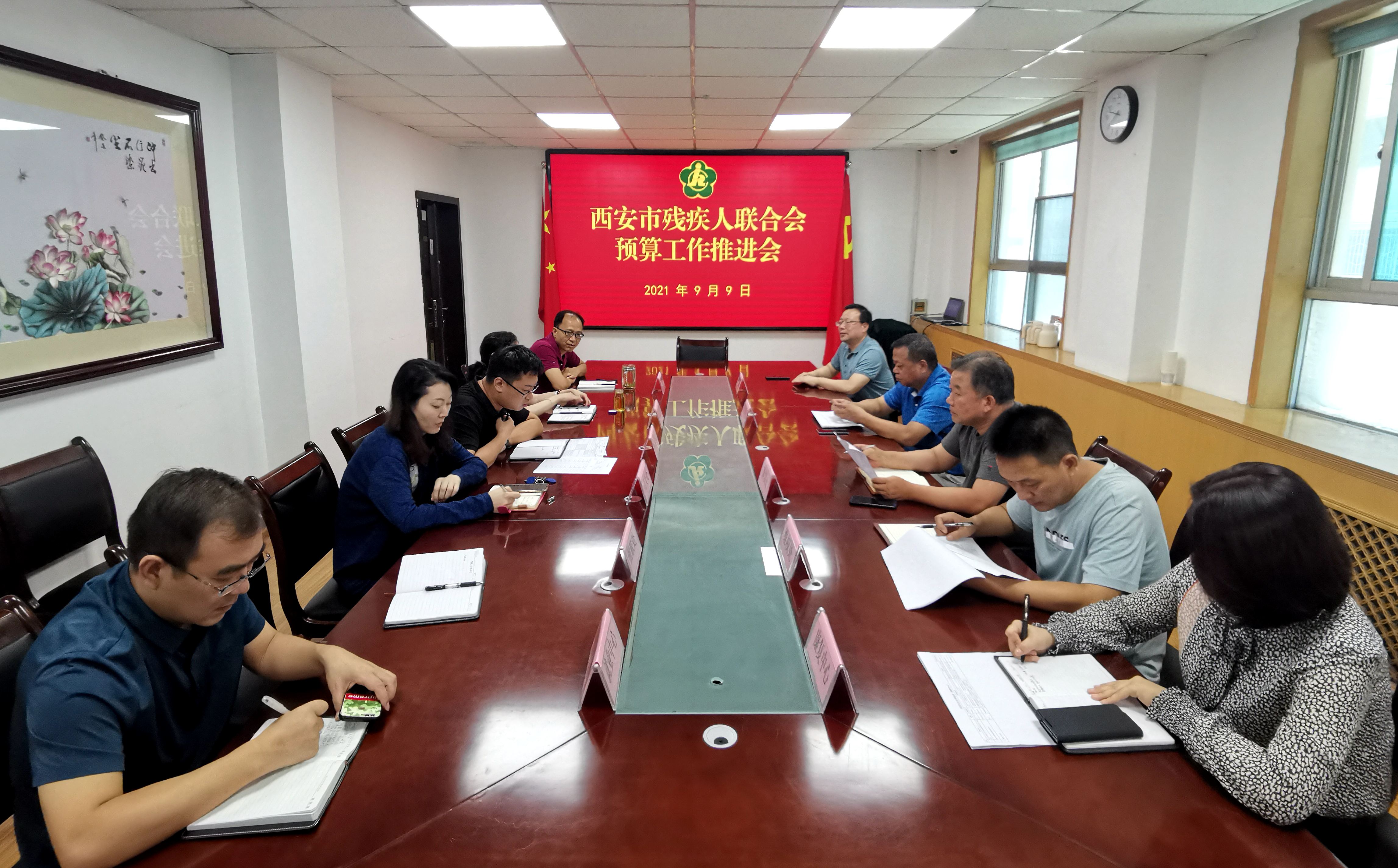 西安市残联召开2022年度预算编制工作推进会