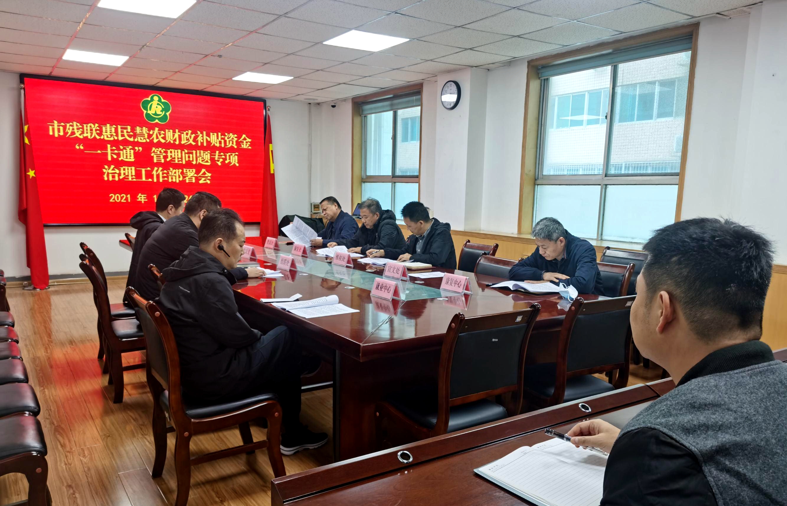 西安市残联召开惠民惠农财政补贴资金“一卡通”管理问题专项治理工作部署会