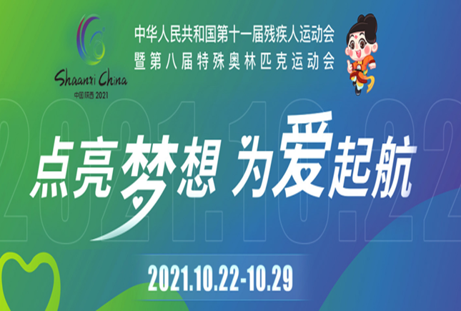 全国第十一届残运会暨第八届特奥会隆重开幕