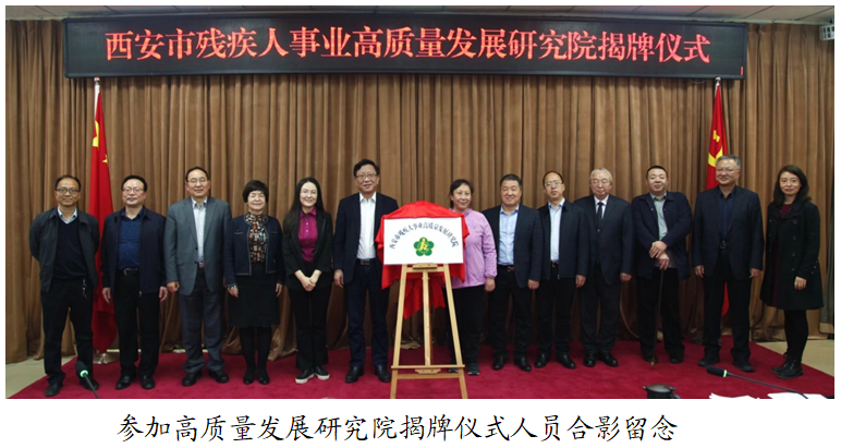 权威解读 务实推进 西安市残疾人事业高质量发展研究院成立运行