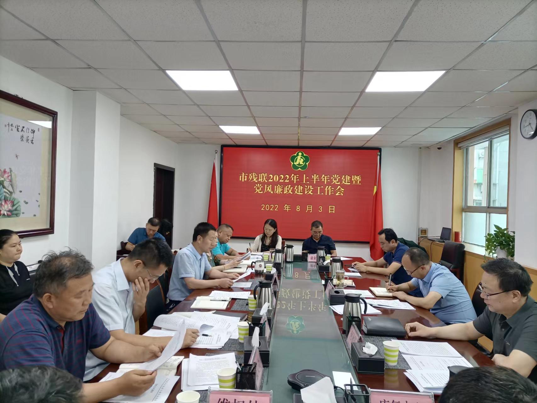 西安市残联召开2022年上半年党建暨党风廉政建设工作会