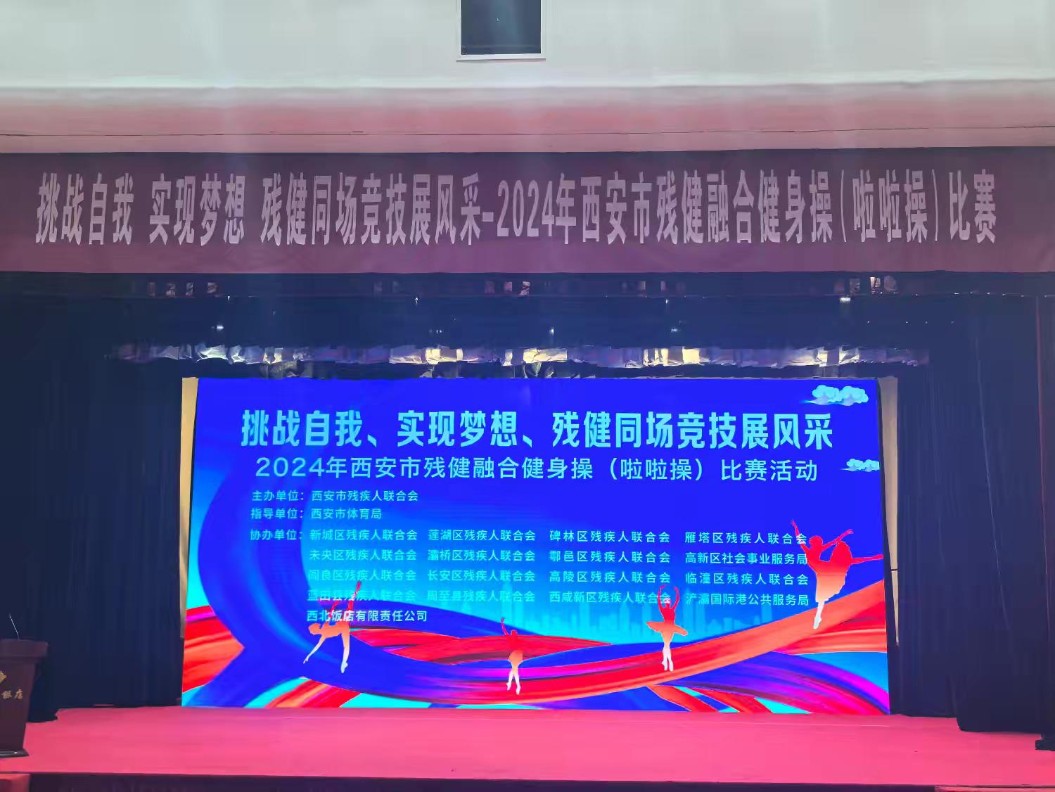 西安市新城区残联积极参加西安市残联残健融合健身操比赛