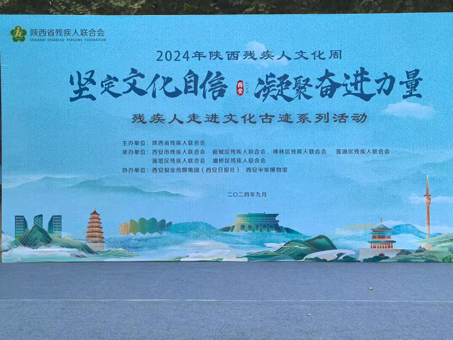 西安市新城区残联积极参加2024年陕西残疾人文化周残疾人走进文化古迹系列活动